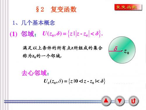 复变函数课件1-2