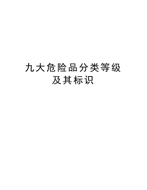 九大危险品分类等级及其标识知识分享