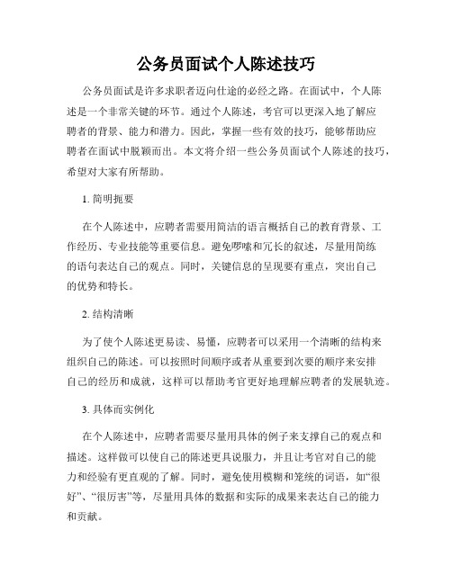 公务员面试个人陈述技巧