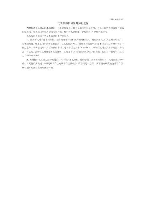 化工泵的机械密封