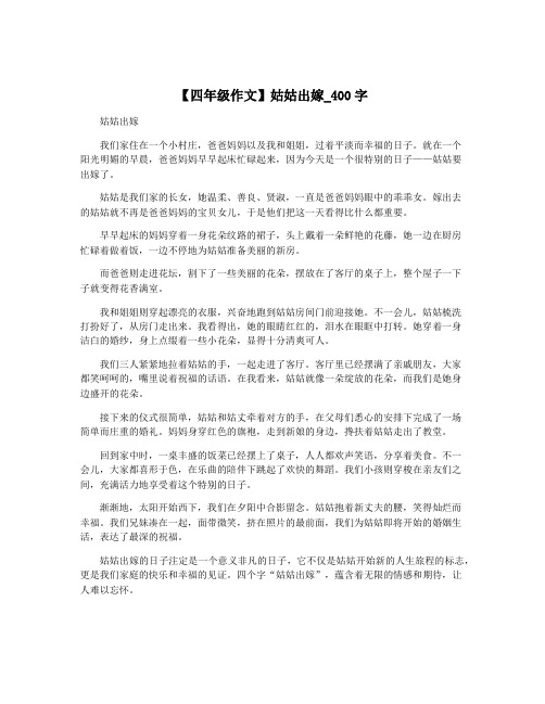 【四年级作文】姑姑出嫁_400字