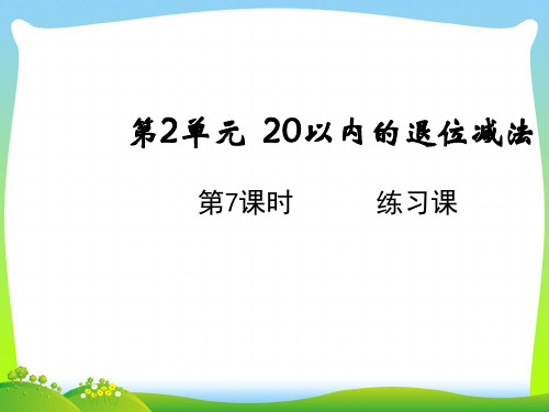 人教版一年级下册数学课件-2.7练习课 (共15张PPT).ppt