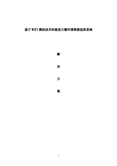 基于WIFI模块技术的温室大棚环境智能监控系统解决方案