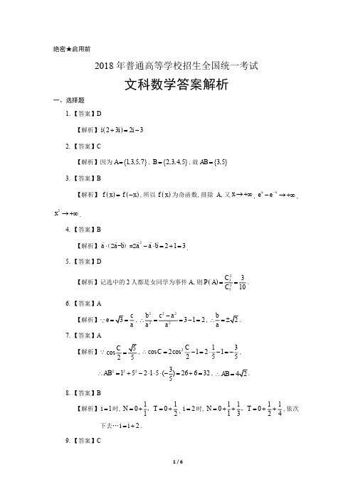 2018年高考文科数学全国卷2-答案