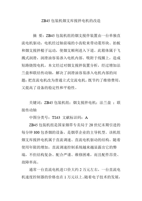 ZB45包装机烟支库搅拌电机的改造