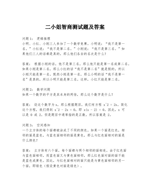 二小姐智商测试题及答案