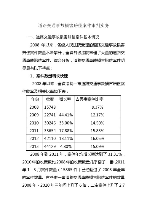 道路交通事故损害赔偿案件审判实务