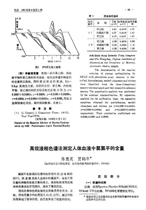 高效液相色谱法测定人体血液中氯氮平的含量