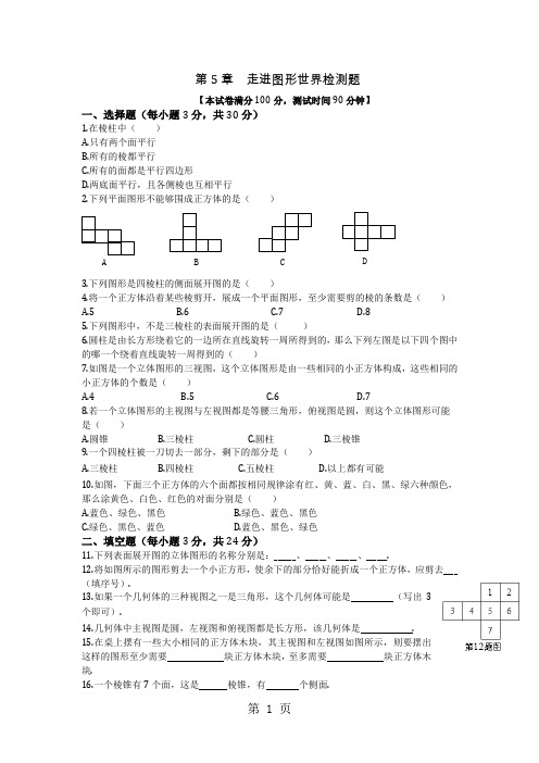 《新新练案系列》苏科版七年级数学(上册)《第5章 走进图形世界》单元检测题(含答案解析)