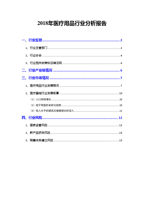 2018年医疗用品行业分析报告