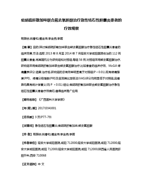 柴胡疏肝散加味联合熊去氧胆酸治疗急性结石性胆囊炎患者的疗效观察