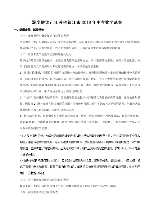 专题3.13 江苏镇江(试题解读)-2018中考数学真题之名师立体解读高端精品