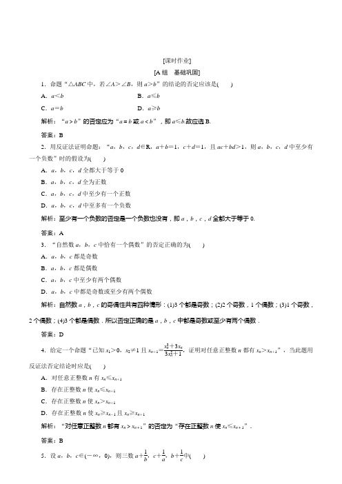 2018学年数学人教A版选修2-2优化练习：第二章 2.2 2.2.2 反证法