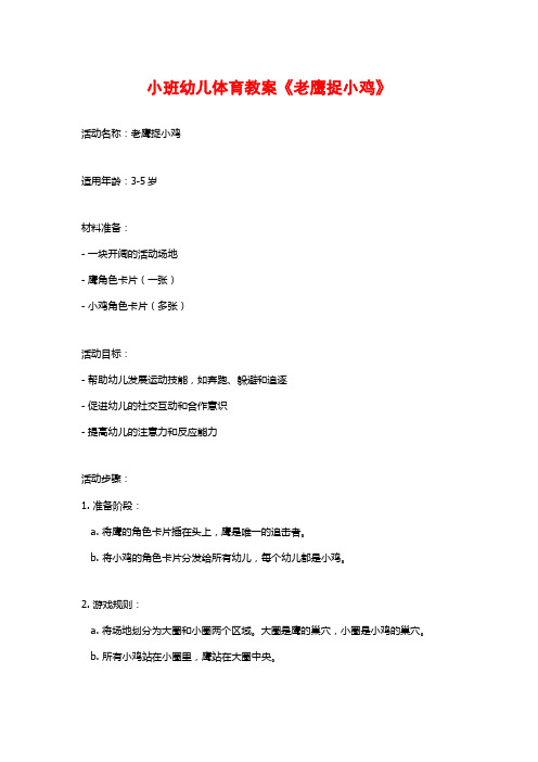 小班幼儿体育教案《老鹰捉小鸡》