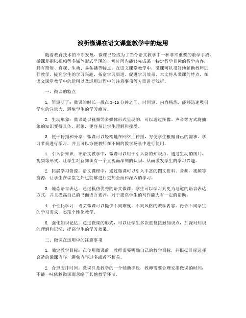 浅析微课在语文课堂教学中的运用