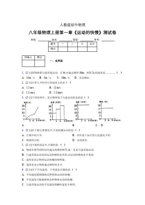 人教版八年级物理1-3《运动的快慢》专项练习(含答案) (1173)