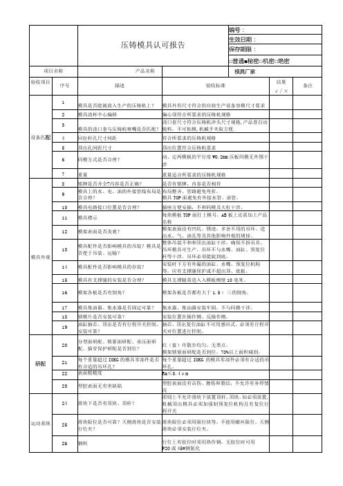 压铸模具认可报告范本