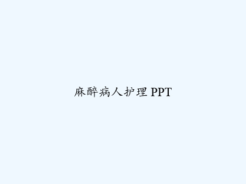 麻醉病人护理 PPT