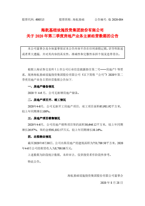 海航基础：关于2020年第二季度房地产业务主要经营数据的公告