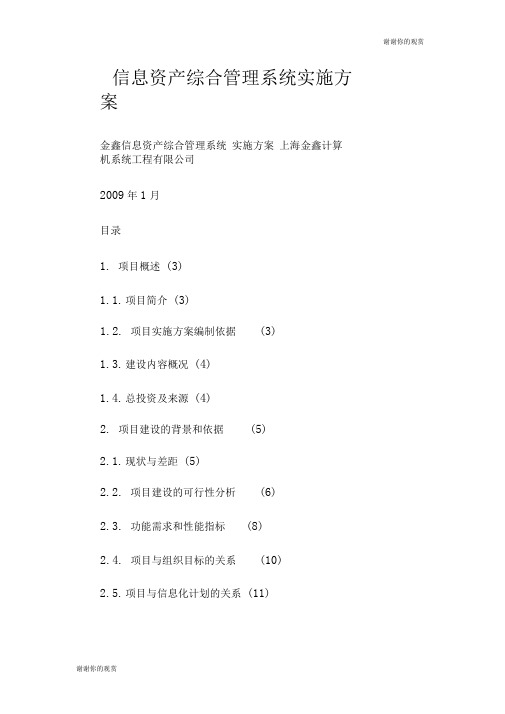 信息资产综合管理系统实施方案.doc