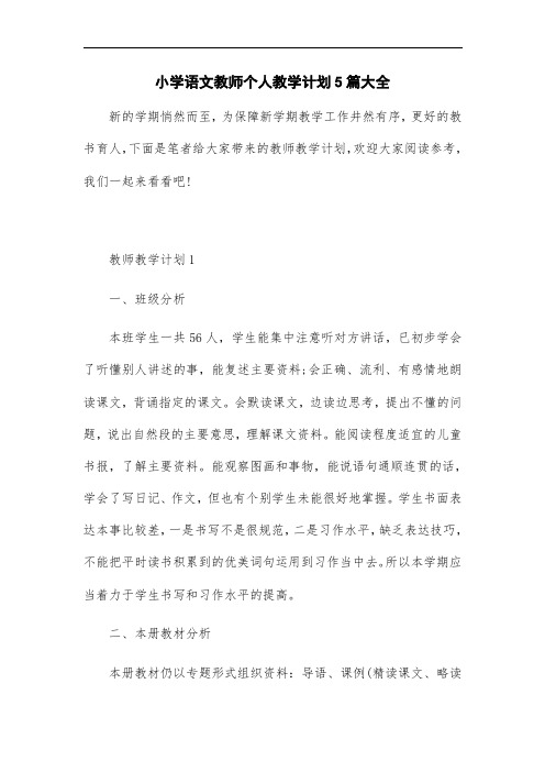 最新小学语文教师个人教学计划5篇大全