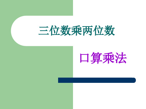 三位数乘两位数口算