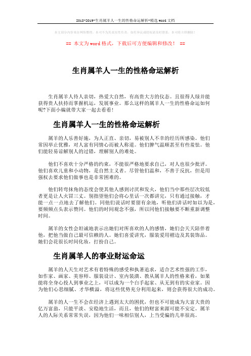 2018-2019-生肖属羊人一生的性格命运解析-精选word文档 (3页)