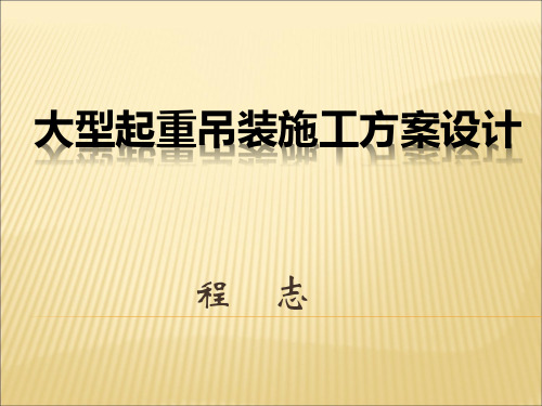 大型设备起重吊装施工方案设计