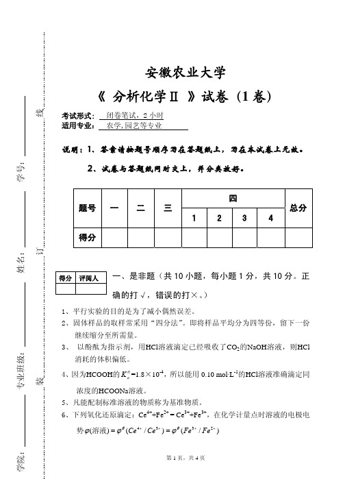 安徽农业大学分析化学(1)试卷