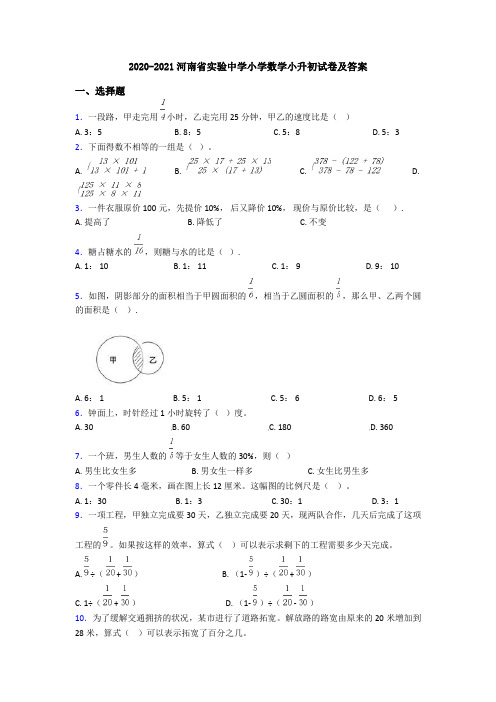 2020-2021河南省实验中学小学数学小升初试卷及答案