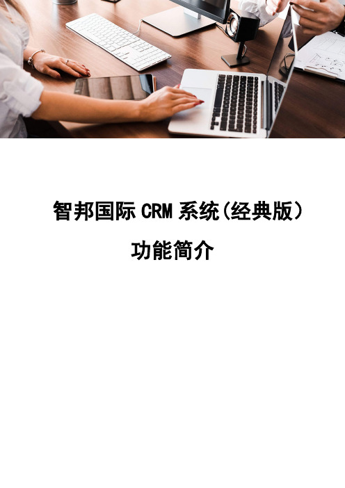 智邦国际CRM系统(经典版)功能简介