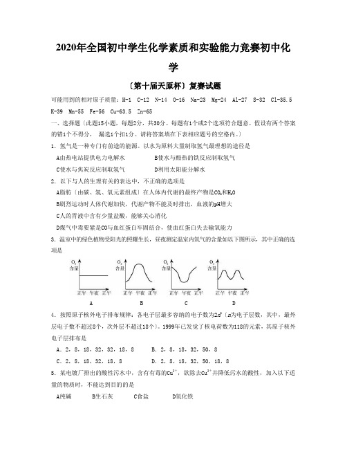 2020年全国初中学生化学素质和实验能力竞赛初中化学