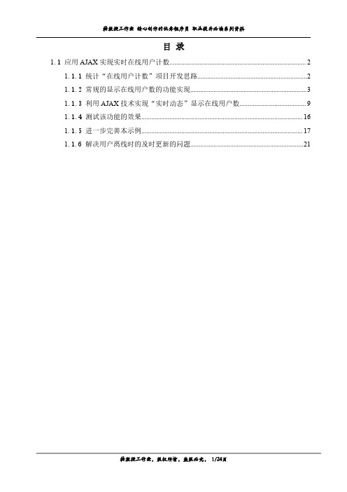 应用AJAX实现实时在线用户计数