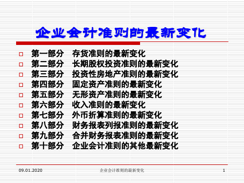 2011最新企业会计准则的最新变化精品文档127页