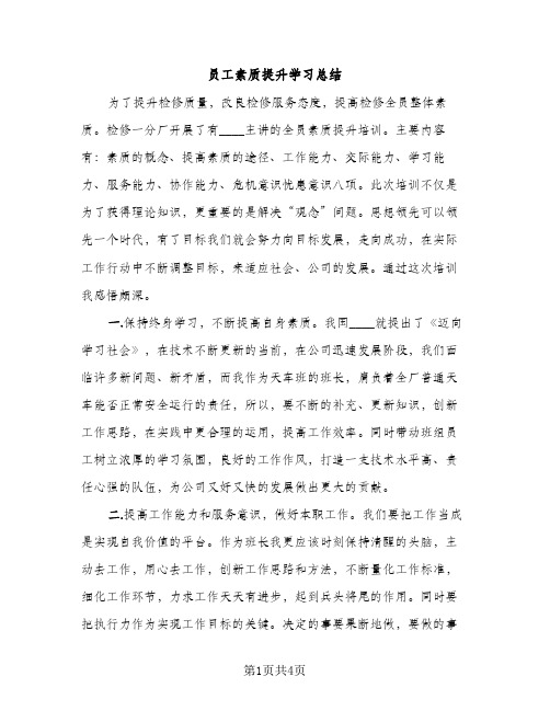 员工素质提升学习总结（2篇）