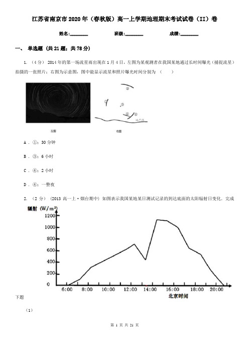 江苏省南京市2020年(春秋版)高一上学期地理期末考试试卷(II)卷