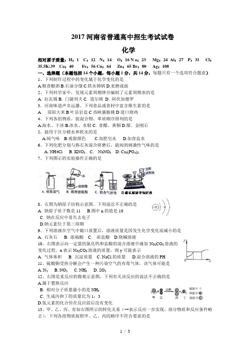 2017河南省普通高中招生考试试卷化学