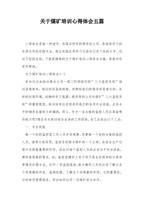 关于煤矿培训心得体会五篇