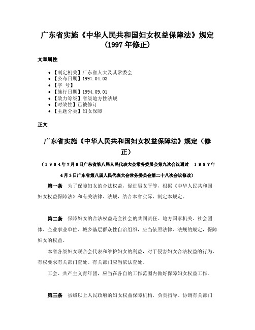 广东省实施《中华人民共和国妇女权益保障法》规定(1997年修正)