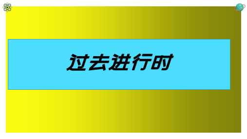 人教版八年级下册过去进行时精讲课件