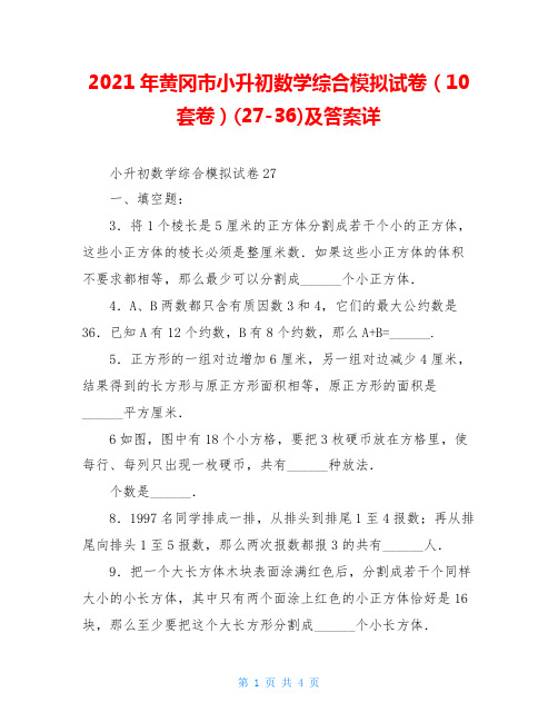 2021年黄冈市小升初数学综合模拟试卷(10套卷)(27-36)及答案详