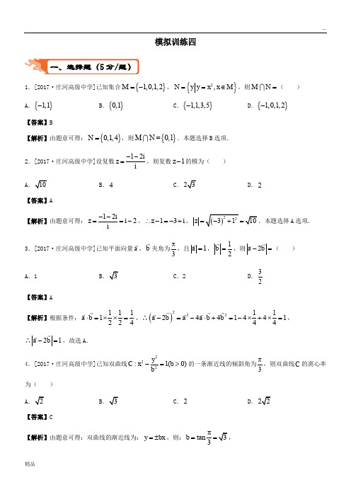 2020高考数学二轮复习疯狂专练24模拟训练四文