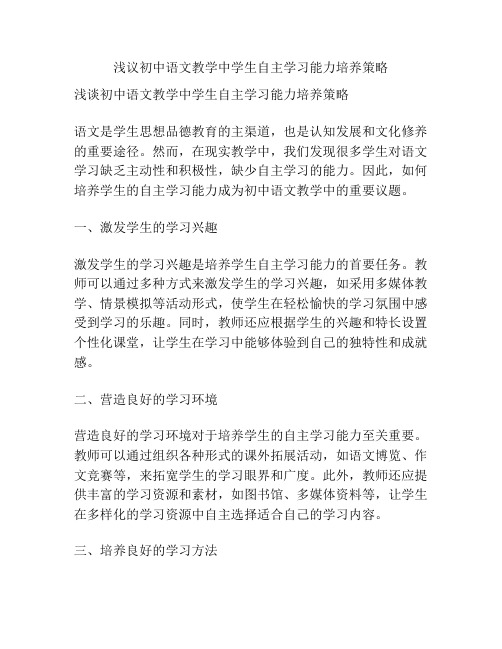 浅议初中语文教学中学生自主学习能力培养策略