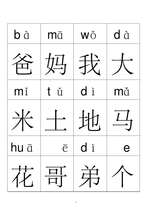 小学语文一年级（上下册）带拼音生字表