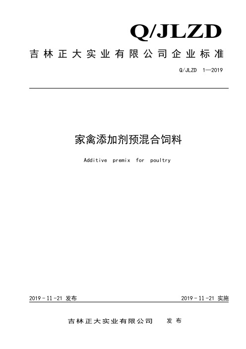 Q_JLZD 1-2019家禽添加剂预混合饲料