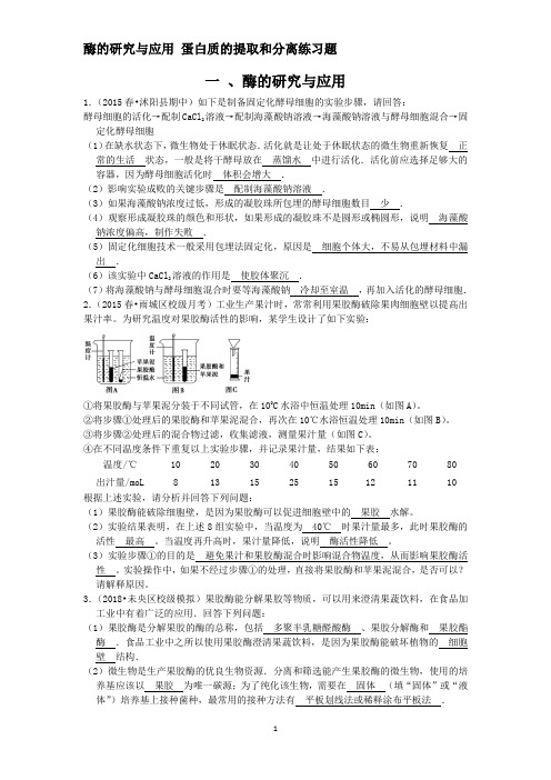 酶的研究与应用+蛋白质的提取和分离练习题(教师)