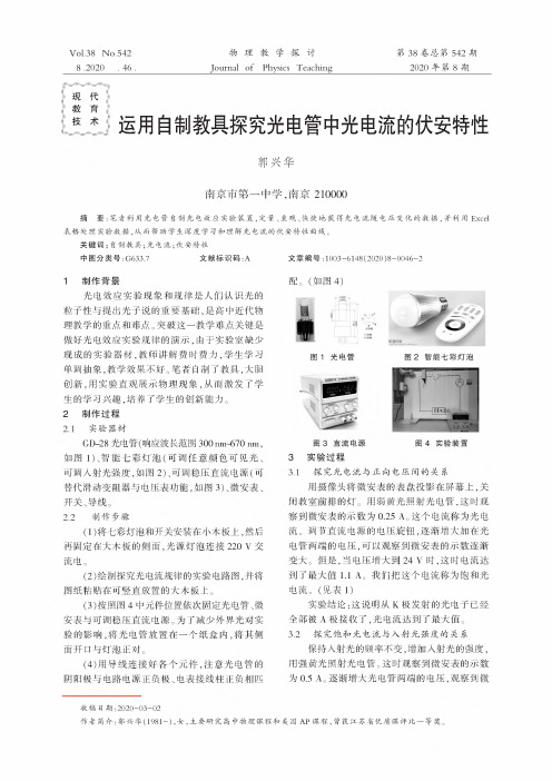 运用自制教具探究光电管中光电流的伏安特性