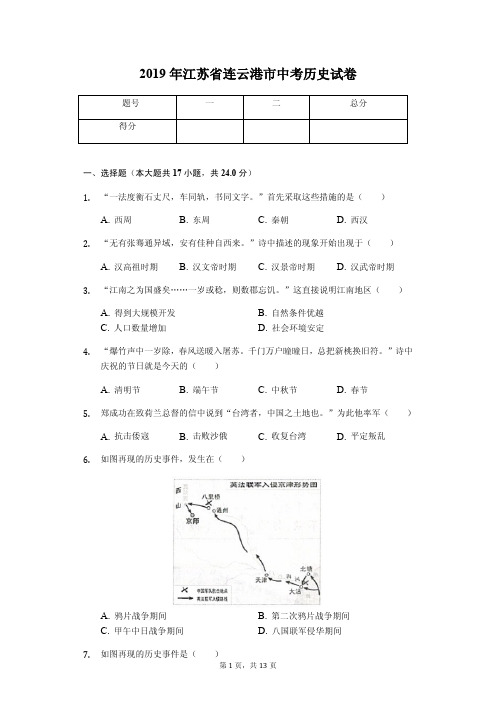 2019年江苏省连云港市中考历史试卷(答案解析版)