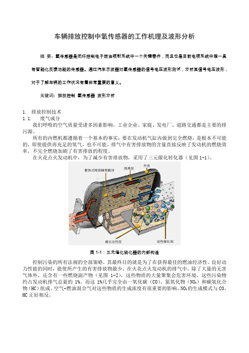 氧传感器的工作机理及波形分析