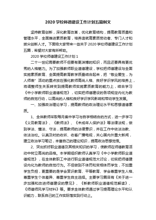 2020学校师德建设工作计划五篇例文